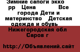 Зимние сапоги экко 28 рр › Цена ­ 1 700 - Все города Дети и материнство » Детская одежда и обувь   . Нижегородская обл.,Саров г.